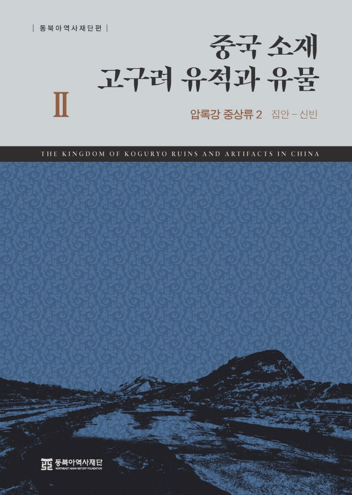 중국 소재 고구려 유적과 유물 2: 압록강 중상류 2(집안-신빈)(양장본 HardCover)