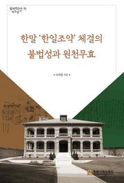 한말 '한일조약'체결의 불법성과 원천무효(일제침탈사 바로알기 16)