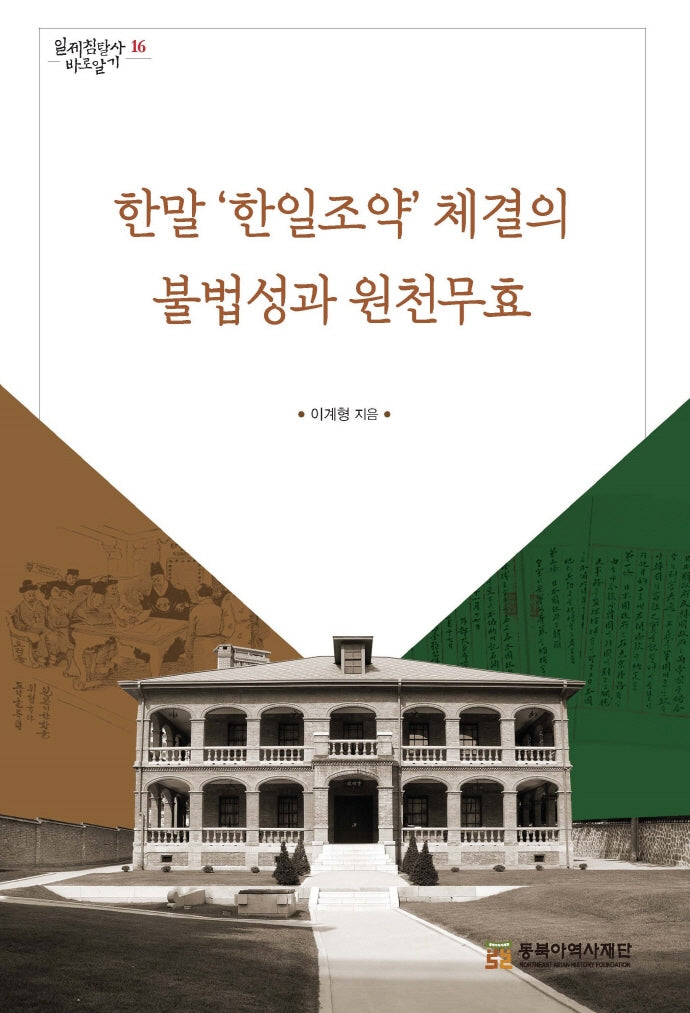 한말 '한일조약'체결의 불법성과 원천무효(일제침탈사 바로알기 16)