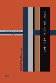 일제의 전시 조선인 노동력 동원(일제침탈사 연구총서 34)(양장본 Hardcover)