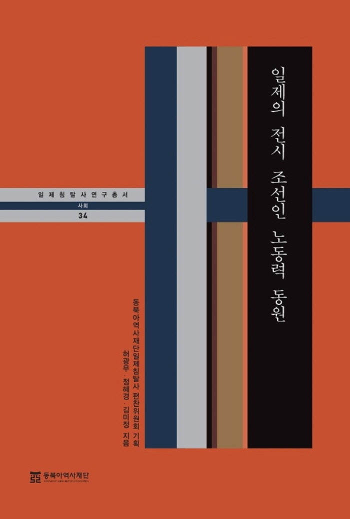 일제의 전시 조선인 노동력 동원(일제침탈사 연구총서 34)(양장본 Hardcover)