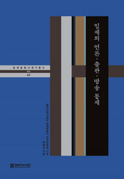 일제의 언론 출판 방송 통제(일제침탈사 연구총서 문화 42)