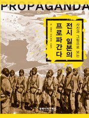 전시 일본의 프로파간다(사진과 그림으로 보는)