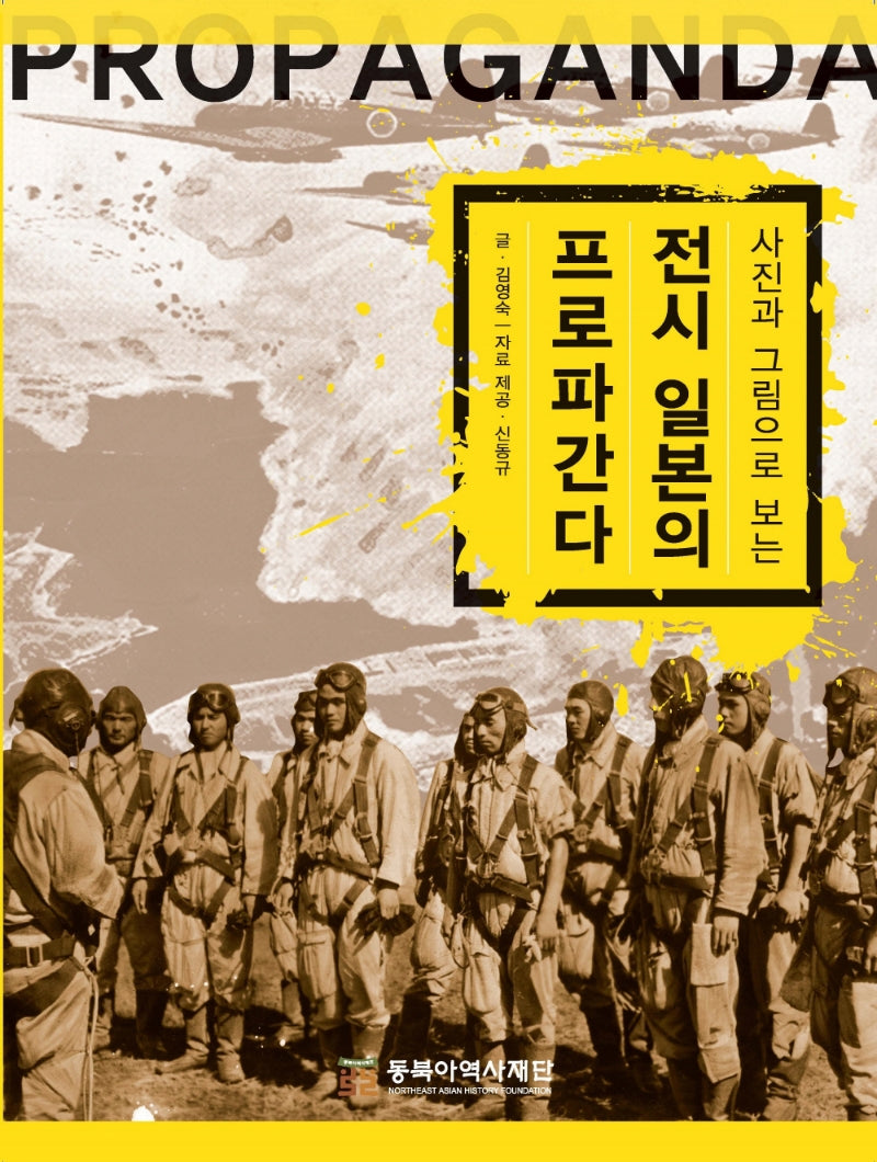 전시 일본의 프로파간다(사진과 그림으로 보는)
