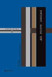 일제강점기 중등교육 정책(일제침탈사 연구총서 문화 39)(양장본 Hardcover)