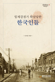 일제강점기 학살당한 한국인들(일제침탈사 바로알기 17)