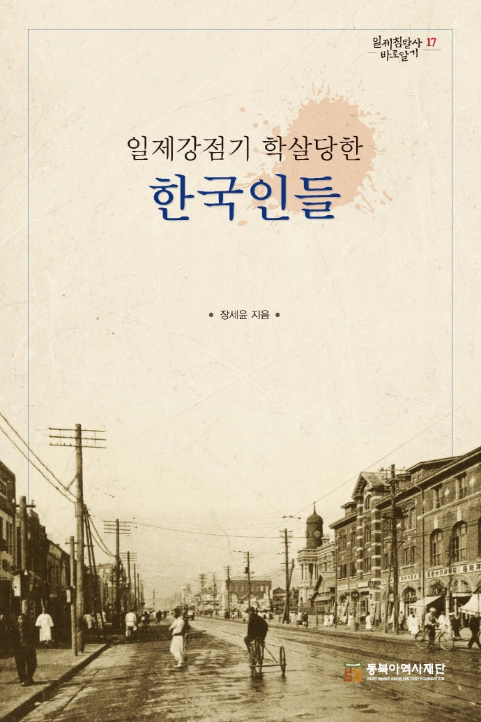 일제강점기 학살당한 한국인들(일제침탈사 바로알기 17)