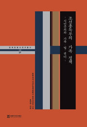 조선총독부의 가족 정책: 식민주의와 가족 법 젠더(일제침탈사 연구총서 27)(양장본 Hardcover)