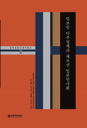 일본인 이주정책과 재조선 일본인 사회(일제침탈사 연구총서 28)(양장본 Hardcover)