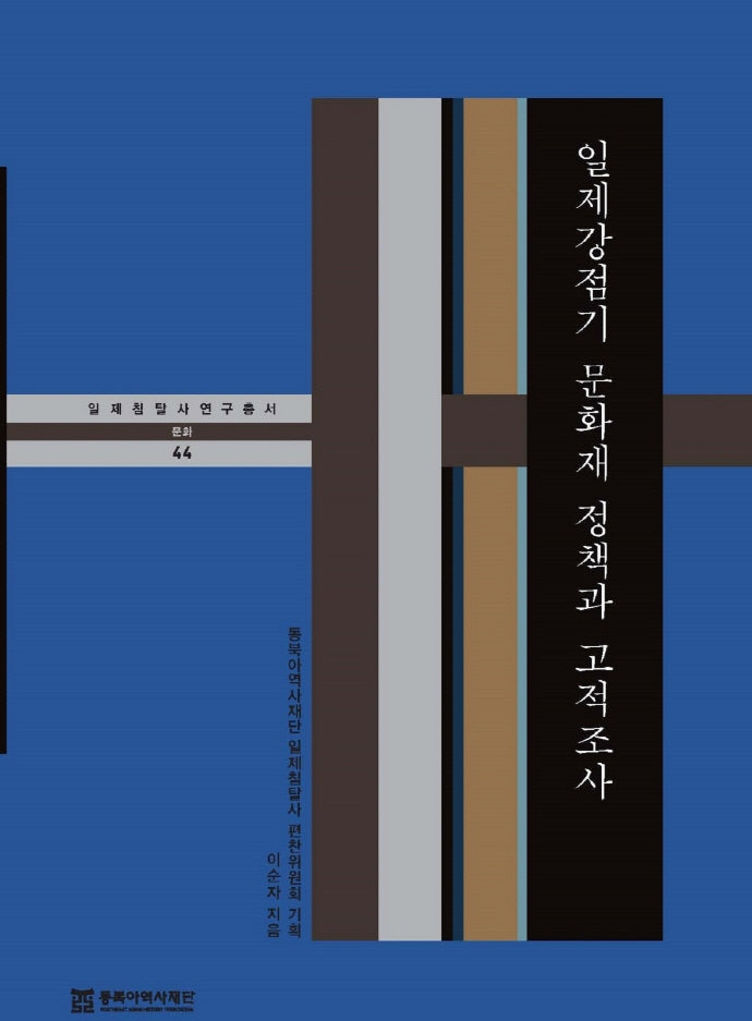 일제강점기 문화재 정책과 고적조사(일제침탈사 연구총서 44)(양장본 HardCover)