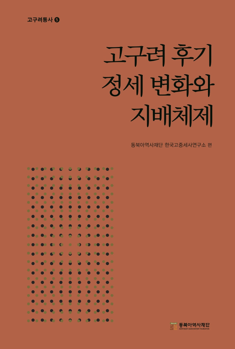 고구려 후기 정세 변화와 지배체제(고구려통사 5)(양장본 Hardcover)