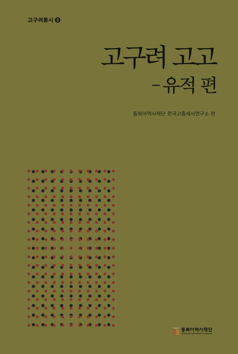 고구려 고고 유적편(고구려통사 8)(양장본 Hardcover)