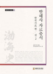 발해사 자료총서 2: 한국사료 편(동북아역사 자료총서 62)(양장본 HardCover)