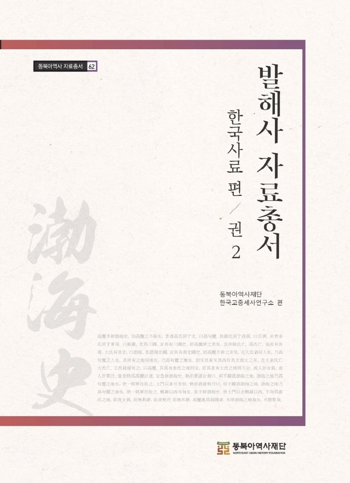 발해사 자료총서 2: 한국사료 편(동북아역사 자료총서 62)(양장본 HardCover)