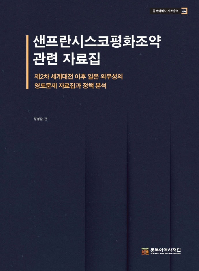 샌프란시스코평화조약 관련 자료집(동북아역사 자료총서 64)(양장본 HardCover)