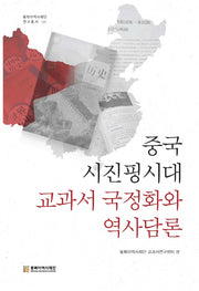 중국 시진핑시대 교과서 국정화와 역사담론(동북아역사재단 연구총서 131)