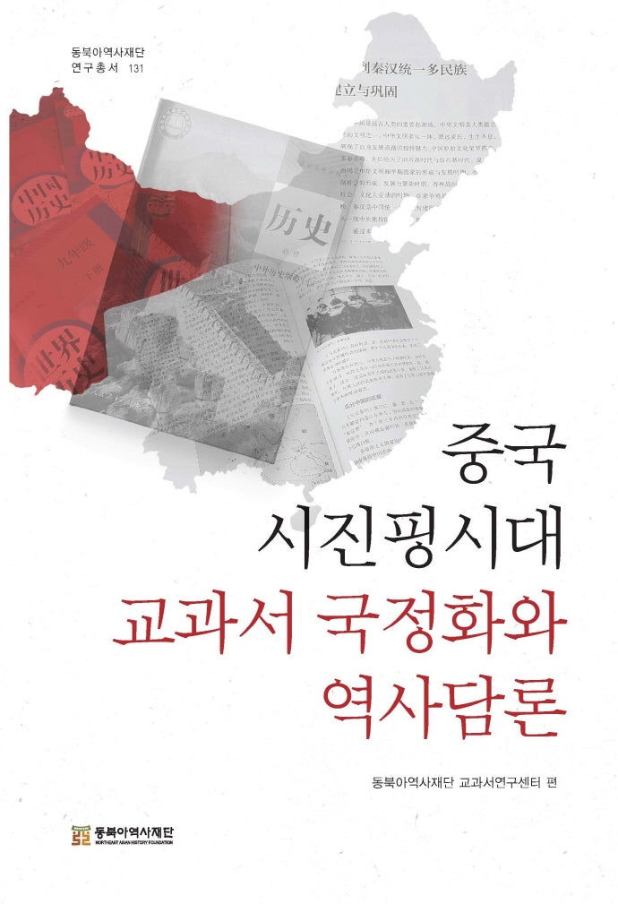 중국 시진핑시대 교과서 국정화와 역사담론(동북아역사재단 연구총서 131)