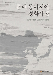 근대 동아시아 평화사상(동북아역사재단 연구총서 134)