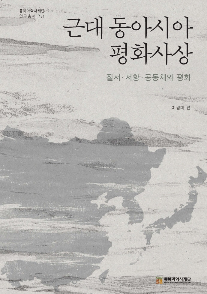 근대 동아시아 평화사상(동북아역사재단 연구총서 134)
