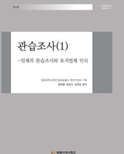관습조사 1(일제침탈사 자료총서 13)(양장본 Hardcover)