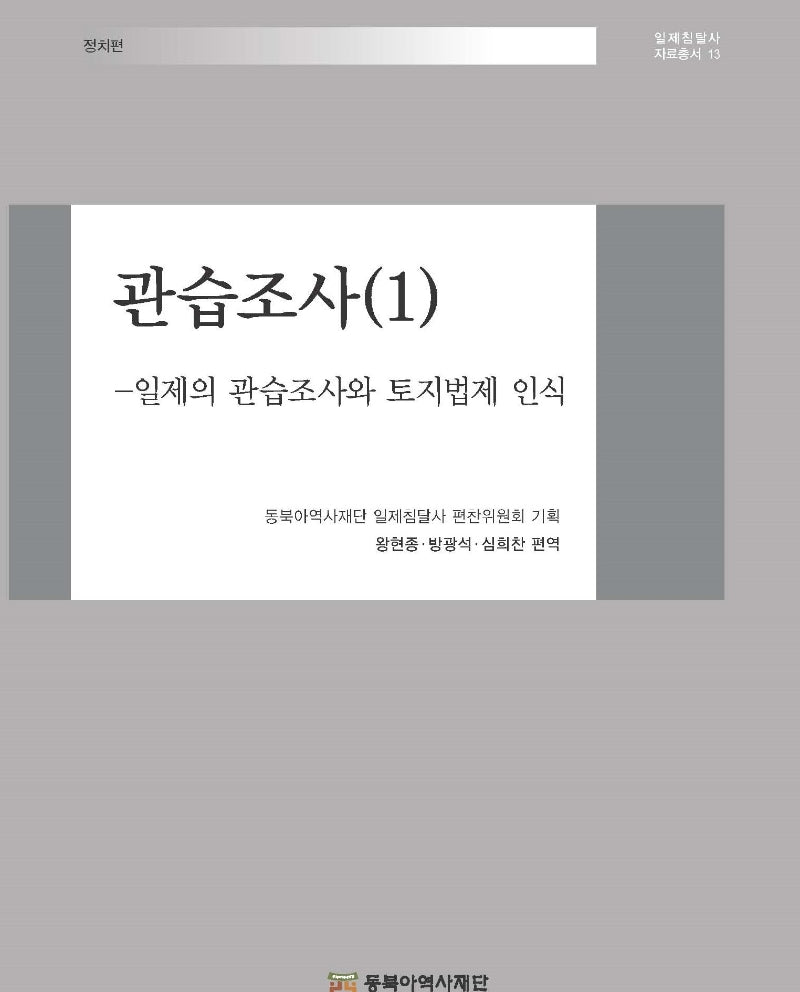 관습조사 1(일제침탈사 자료총서 13)(양장본 Hardcover)