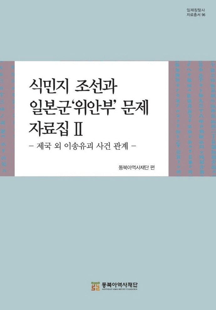 식민지 조선과 일본군'위안부'문제 자료집 2: 제국 외 이송유괴 사건 관계(일제침탈사 자료총서 96)(양장본 Hardcover)