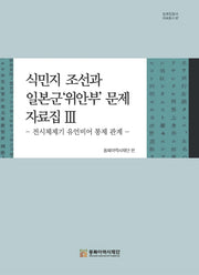 식민지 조선과 일본군'위안부'문제 자료집 3: 전시체제기 유언비어 통제(일제침탈사 자료총서 97)(양장본 Hardcover)
