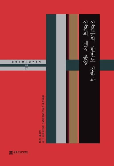 일본군의 한반도 침략과 일본의 제국 운영(일제침탈사 연구총서 정치 7)(양장본 Hardcover)