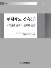 행형제도 감옥 1: 식민지 감옥의 설치와 운영(일제침탈사 자료총서 10)(양장본 Hardcover)