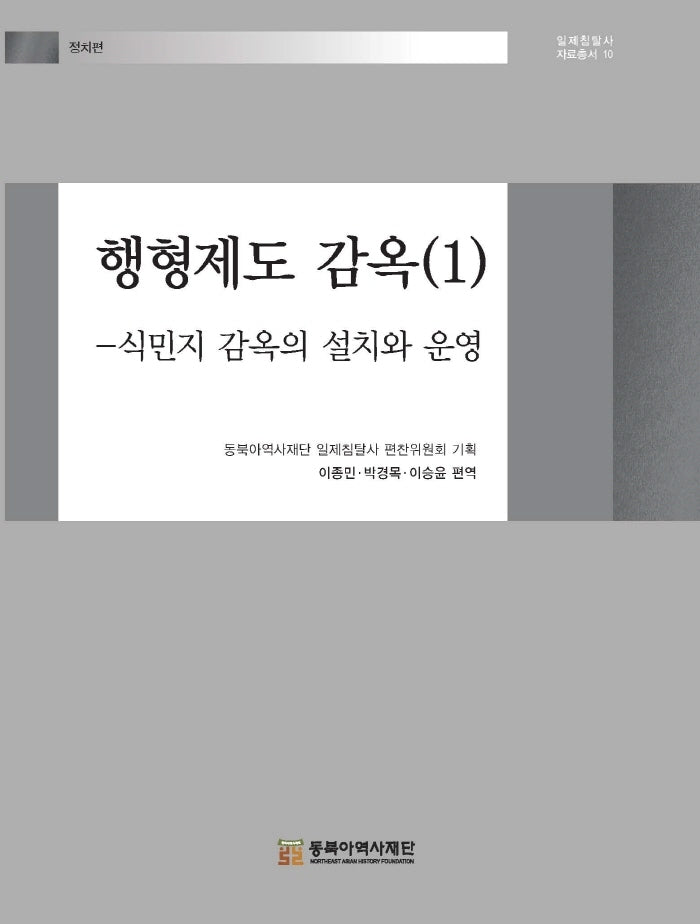 행형제도 감옥 1: 식민지 감옥의 설치와 운영(일제침탈사 자료총서 10)(양장본 Hardcover)