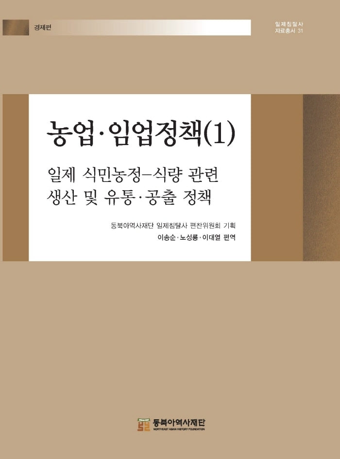 농업·임업정책(1) 일제 식민농정-식량 관련 생산 및 유통·공출 정책(일제침탈사 자료총서 31)(양장본 Hardcover)