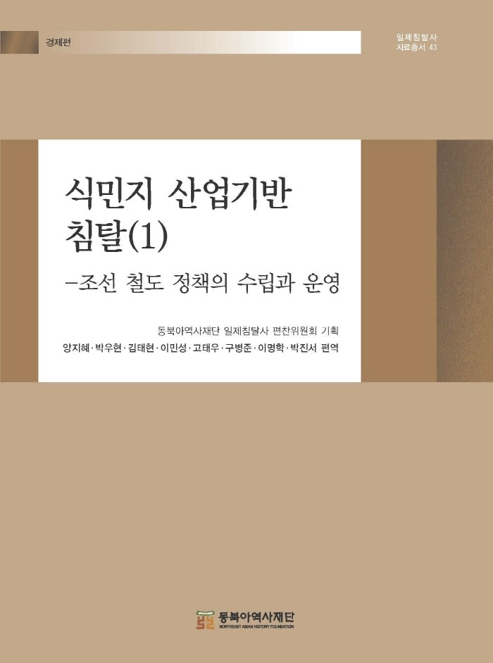 식민지 산업기반 침탈 1: 조선 철도 정책의 수립과 운영(일제침탈사 자료총서 43)(양장본 Hardcover)