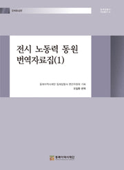 전시 노동력 동원 번역자료집 1(일제침탈사 자료총서 82)(양장본 Hardcover)
