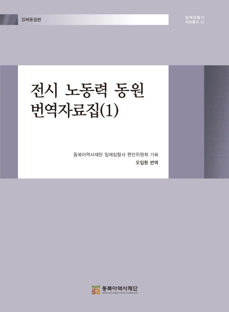 전시 노동력 동원 번역자료집 1(일제침탈사 자료총서 82)(양장본 Hardcover)
