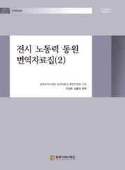 전시 노동력 동원 번역자료집 2(일제침탈사 자료총서 83)(양장본 Hardcover)