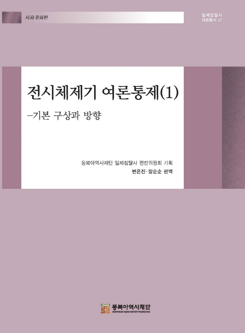 전시체제기 여론통제 1(일제침탈사 자료총서 57)(양장본 Hardcover)