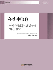 유언비어 1(일제침탈사 자료총서 60)(양장본 Hardcover)
