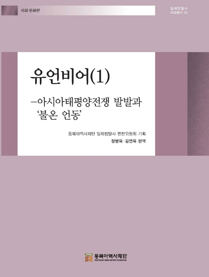 유언비어 1(일제침탈사 자료총서 60)(양장본 Hardcover)