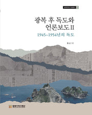 광복 후 독도와 언론보도 2: 1945~1954년의 독도(동북아역사자료총서 60)(양장본 Hardcover)