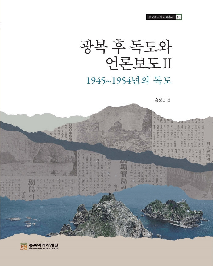 광복 후 독도와 언론보도 2: 1945~1954년의 독도(동북아역사자료총서 60)(양장본 Hardcover)