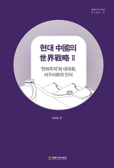 현대 중국의 세계전략 2(동북아역사재단 연구총서 98)