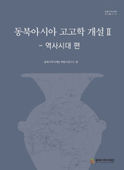 동북아시아 고고학 개설 2: 역사시대 편(동북아역사재단연구총서 121)(양장본 HardCover)