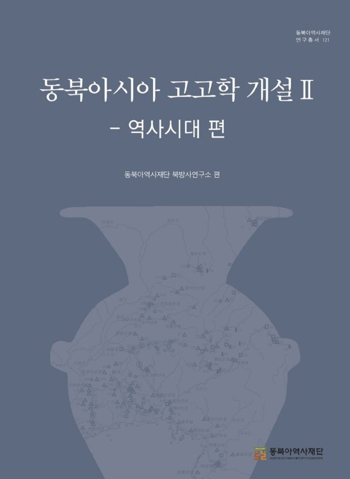 동북아시아 고고학 개설 2: 역사시대 편(동북아역사재단연구총서 121)(양장본 HardCover)