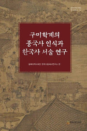 구미학계의 중국사 인식과 한국사 서술 연구(동북아역사재단 연구총서 132)