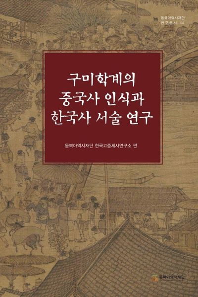 구미학계의 중국사 인식과 한국사 서술 연구(동북아역사재단 연구총서 132)