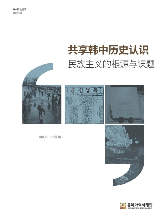 한중 역사인식의 공유(중국어판)(양장본 HardCover)