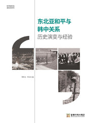 동북아 평화를 위한 한중관계의 모색(중국어판)(양장본 HardCover)