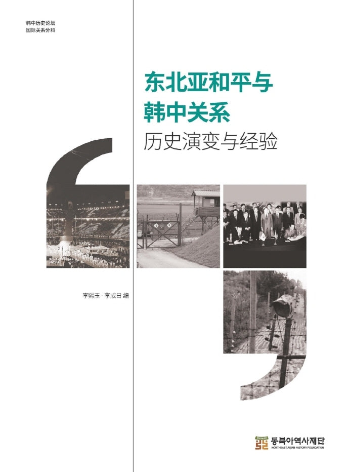 동북아 평화를 위한 한중관계의 모색(중국어판)(양장본 HardCover)