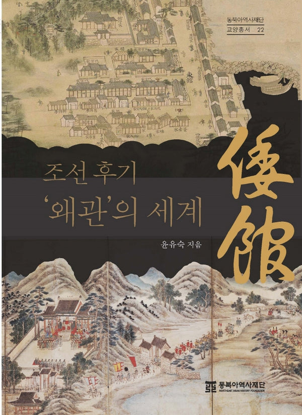 조선 후기 '왜관'의 세계(동북아역사재단 교양총서 22)