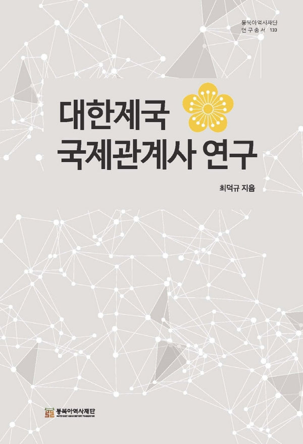 대한제국 국제관계사 연구(동북아역사재단 연구총서 133)
